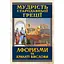 Мудрість Стародавньої Греції - мініатюра 1