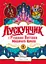 Лускунчик і Різдвяні Витівки Мишачого Короля - Алекс Т. Сміт - миниатюра 1