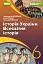 Історія України. Всесвітня історія. 6 клас. Підручник - мініатюра 1