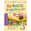 Украинский язык и чтение. 3 класс. Внеклассное чтение. Красочное коромысло. Хрестоматия - миниатюра 1