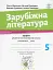 Зарубіжна література. Зошит для діагностування результатів навчання. 5 клас - мініатюра 1