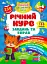 Річний курс завдань та вправ. 5-6 років - мініатюра 1