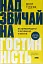 Надзвичайна гостинність. Як перевершити очікування клієнтів - мініатюра 1