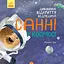 Книга Ранок Дивовижні відкриття ведмедика Санні у космосі - Наталія Чуб (S848005У) - мініатюра 1