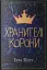 Хранителі корони - миниатюра 1