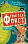Пригоди Фоксі. Хитрий план - мініатюра 1