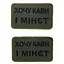 Шеврон на липучках Хочу кави і м-нет ВСУ (ЗСУ) 20222129 9698 - мініатюра 3