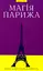 Магія Парижа - миниатюра 1