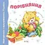 Книга Порівняння. Навчаємось з ведмежатком Тимком (Астра) - мініатюра 1