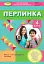 Перлинка 4 клас. Посібник для додаткового читання - миниатюра 1
