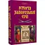 Історія Запорозької Січі - Валерій Смолій - мініатюра 3