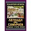 Легенды о самураях. Традиции старой Японии - Алджернон Митфорд - миниатюра 1