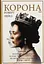 Корона. Книга 2: Політичний скандал, особиста боротьба та роки, які визначили Єлизавету ІІ (1956-1977) - Роберт Лейсі - мініатюра 1