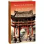 Книга Ворота Рассемон. Библиотека мировой литературы - Акутагава Рюноске (Folio) - миниатюра 1
