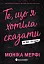 Те, що я хотіла сказати, але так і не змогла - миниатюра 1