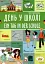 День у школі. Ein tag in der schule. Українсько-німецька - миниатюра 1