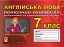 Англійська мова. 7 клас. Поточний контроль лексичних та граматичних знань - мініатюра 1