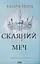 Скляний меч - Вікторія Евеярд - миниатюра 1