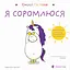 Емоції Ґастона. Я соромлюся - Орелі Ш'єн Шо Шин - мініатюра 1