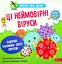 Просто про науку. Ці неймовірні віруси - Наталія Бушковська - мініатюра 1