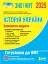 ЗНО 2025. Комплексне видання. Історія України - миниатюра 1