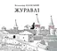Журавлі - Володимир Білінський - мініатюра 1