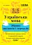 Українська мова. Збірник диктантів і переказів. 5-6 класи - миниатюра 1