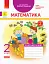 Математика 2 клас. Робочий зошит до підручника Г. П. Лишенка. Частина 2 - миниатюра 1