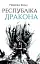 Республіка Дракона. Книга 2 - мініатюра 1