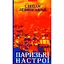 Парижские настроения. Старомодное платье львовского рынка. Минуты Японии и Китая: рассказы, новеллы - Степан Левинский - миниатюра 1
