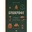 Бушкрафт. Найважливіші навички для виживання в дикій природі - Дейв Кентербері - мініатюра 1