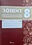 Зошит навчальних досягнень з української літератури. 8 клас - мініатюра 1