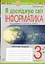 Я досліджую світ. Інформатика. 3 клас. Робочий зошит - мініатюра 1