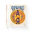 Франко від А до Я. Автор - Наталя Тихолоз, Богдан Тихолоз (ВСЛ) - мініатюра 1