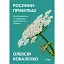 Рослини-прибульці. Як борщівник та амброзія захоплюють Землю - Олексій Коваленко - мініатюра 1