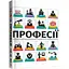 Профессии. Оптимальный справочник для планирования будущего - миниатюра 3