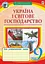 Україна і світове господарство. Зошит для узагальнення знань. 9 клас - миниатюра 1