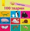 100 тварин - Катерина Трофимова - мініатюра 1