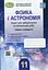 Фізика і астрономія 11 клас. Зошит для лабораторних і контрольних робіт. Рівень стандарту - миниатюра 1