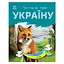 Читаю про Україну по складах "Тварини лісів" Ранок 366023 з кольоровими ілюстраціями - мініатюра 1