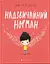 Надзвичайний Норман - Том Персіваль - мініатюра 1