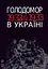 Голодомор 1932-1933 рр. в Україні - миниатюра 1