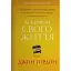 За кермом свого життя. 10 правил керування особистими стосунками, кар’єрою та командною роботою - мініатюра 1