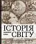 Історія світу від найдавніших часів до сьогодення - миниатюра 1