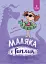 Маляка і Гаплик - миниатюра 1