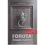 Книга Голота. Книга 1. Справа осавула. Серія Історичний детектив - Сергій Карюк (Зелений Пес) - мініатюра 1