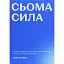 Седьмая сила – Кевин Хэнкок - миниатюра 1