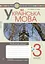 Українська мова. 3 клас. Робочий зошит (до підручника Вашуленко, Васильківська, Дубовик) - миниатюра 1