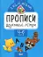 Прописи з наліпками. Друковані літери - миниатюра 1