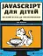 Javascript для дітей - мініатюра 1